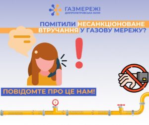 Куди в Дніпрі повідомляти про втручання в роботу газових мереж сторонніми особами