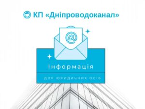 КП “Дніпроводоканал” звернувся з важливою заявою про акти-рахунки