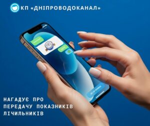 КП “Дніпроводоканал” зробив важливу заяву споживачам про показники лічильника води