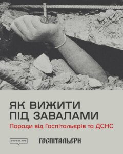 Як вижити під завалими. Що допоможе врятувати життя