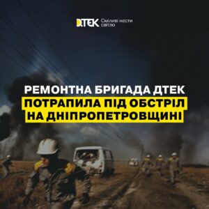 Окупанти вдарили FPV дроном по бригаді ДТЕК на Дніпропетровщині