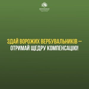 На Дніпропетровщині платитимуть тим, хто “здаватиме” ворожих вербувальників
