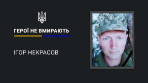 Навіки 43. На щиті повернувся додому Ігор Некрасов з Дніпропетровщини