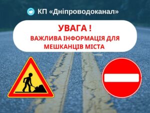 Аварійні роботи. У Дніпрі обмежили рух транспорту