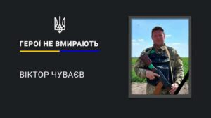 Понад рік вважався безвісти зниклим. На фронті загинув Віктор Чуваєв з Дніпропетровщини