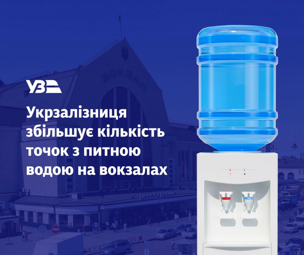 На вокзалах Дніпропетровщини стане більше точок з питною водою. Список локацій