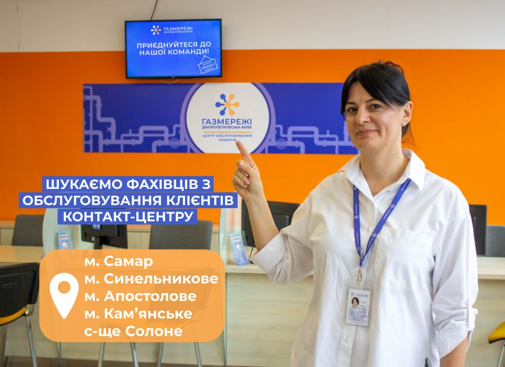 «Газмережі» запрошують на роботу мешканців Дніпропетровщини