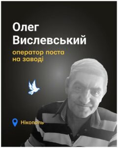 Був у магазині, коли ворог вдарив з артилерії. Загинув Олег Вислевський на Дніпропетровщині