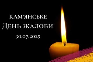День жалоби оголошено 30 липня у Кам’янському на Дніпропетровщині