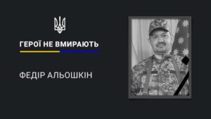 На 37-му році пішов з життя захисник Федір Альошкін з Дніпропетровщини