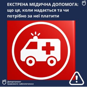Екстрена медична допомога: коли не приїде “швидка” та чи потрібно за неї платити