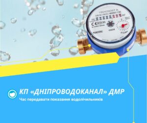 КП “Дніпроводоканал” звернувся до споживачів щодо передачі показників лічильника