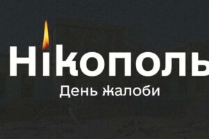 Ворожий удар по Дніпропетровщині. Оголошено День жалоби
