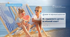 У Дніпрі можна оздоровити дитину за міський кошт: алгоритм дій