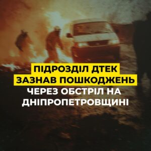 Ворожа атака на Дніпропетровщині: Через обстріл FPV-дронами пошкоджено підрозділ ДТЕК