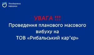 Плановий вибух в Дніпрі 15 серпня. Мешканців просять не панікувати