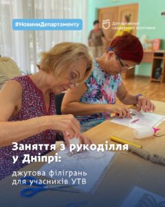 Безкоштовні заняття з рукоділля у Дніпрі: джутова філігрань для учасників УТВ