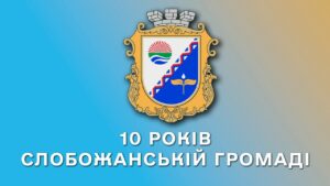 Слобожанська громада на Дніпропетровщині святкує свій 10-річний ювілей