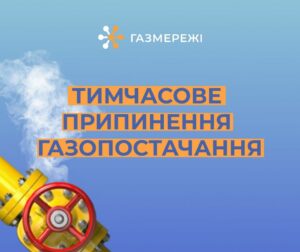 У Дніпрі відключать газ у вересні