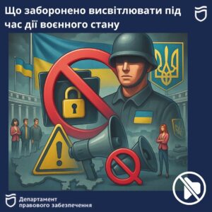 Що заборонено висвітлювати під час дії воєнного стану