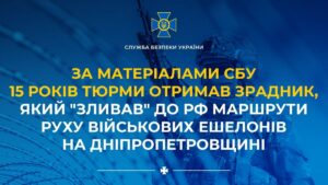 15 років тюрми отримав зрадник, який «зливав» маршрути військових ешелонів на Дніпропетровщині