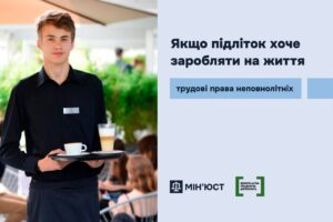 Якщо підліток хоче заробляти на життя: трудові права неповнолітніх