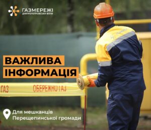 На Дніпропетровщині з 1 по 9 жовтня проводитимуть газонебезпечні роботи