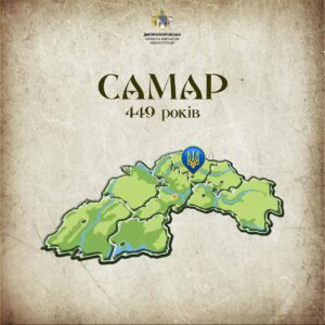 На Дніпропетровщині місто Самар відзначає 449 років