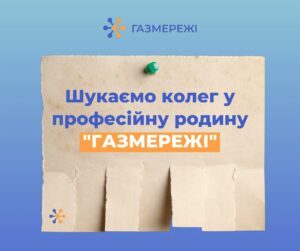 Дніпровська філія «Газмережі» запрошує. Список вакансій