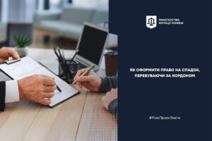 Як оформити право на спадок, перебуваючи за кордоном