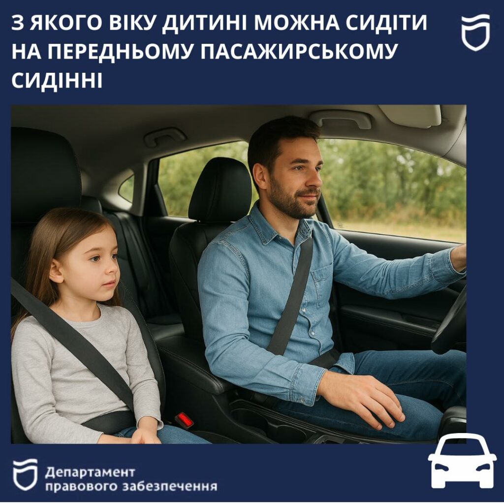 З якого віку дитині можна сидиті на передньому сидинні в авто