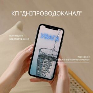 Аварійні роботи. У Дніпрі масштабне відключення води 16 вересня
