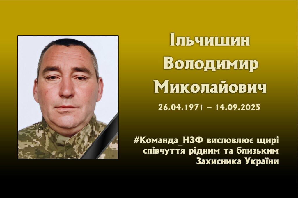 Війна забирає найкращих. У бою загинув Володимир Ільчишин з Дніпропетровщини