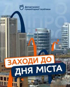 День міста в Дніпрі. Які заходи проведуть 13 вересня