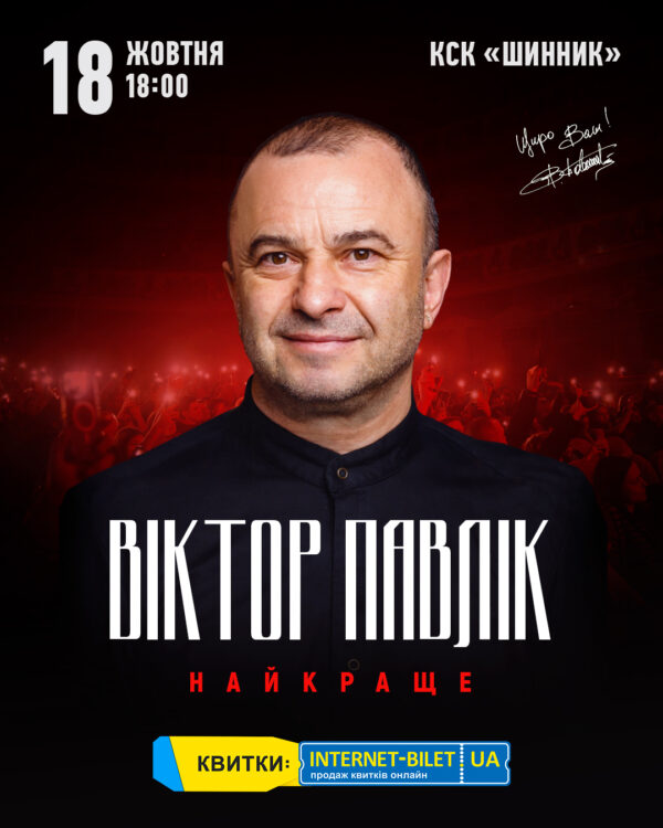 Віктор Павлік 18 жовтня з концертом у Дніпрі! За емоціями буде вибухово й грандіозно, за наповненням — довершено й надзвичайно!