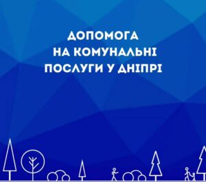У Дніпрі родини можуть отримати щомісячну адресну допомогу
