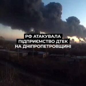 На Дніпропетровщині ворог атакував збагачувальну фабрику ДТЕК