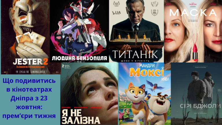 Що подивитись в кінотеатрах Дніпра з 23 жовтня: прем’єри тижня