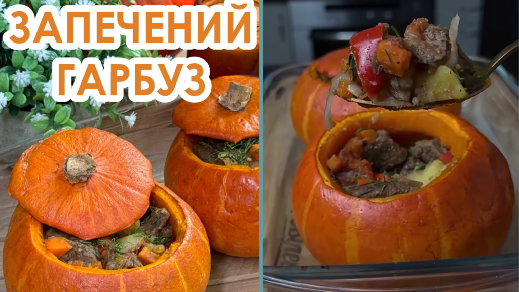 Ситно, корисно і дуже по-осінньому смачно: як приготувати запечений гарбуз із яловичиною та картоплею