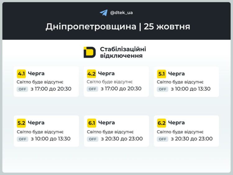 Відключення світла у Дніпрі. Графік ДТЕК