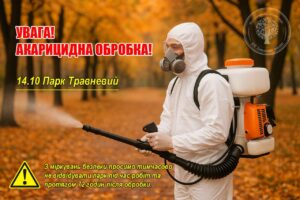Акарицидну обробку будуть проводити на Дніпропетровщині у популярному місці