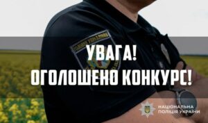 На Дніпропетровщині оголошено конкурс на службу в поліції