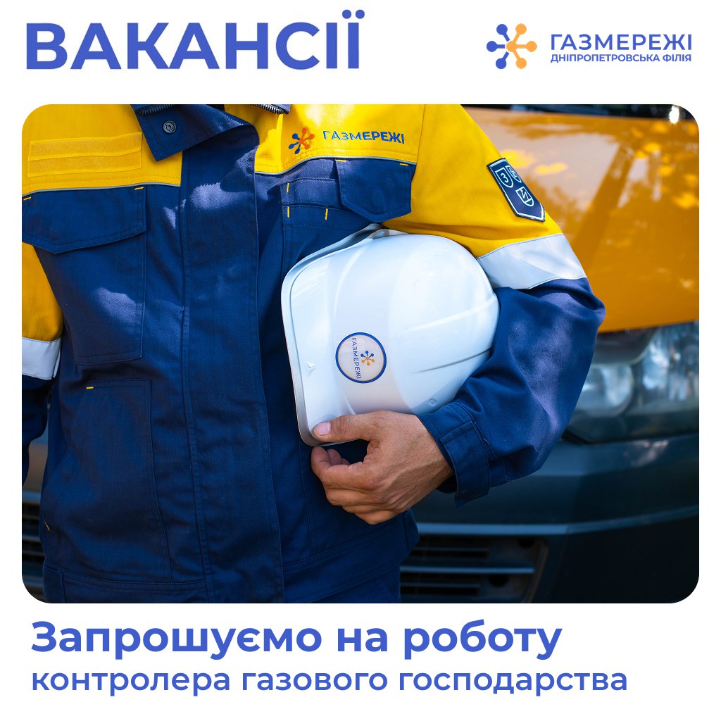 Стабільна зарплата, гнучний графік. На Дніпропетровщині “Газмережі” запрошують на роботу