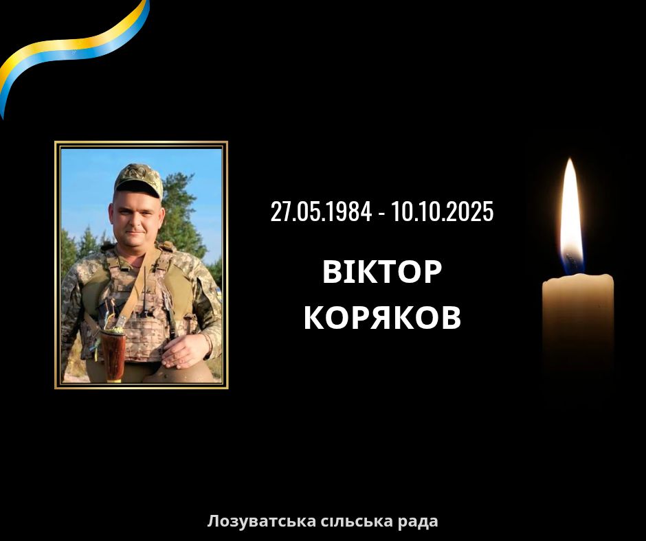 У відпустці зупинилось серце бійця. Помер Віктор Коряков з Дніпропетровщини