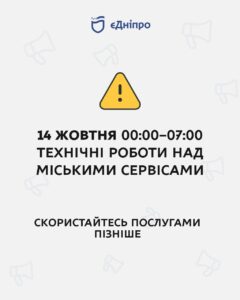 У Дніпрі мобільний додаток «єДніпро» тимчасово буде недоступний