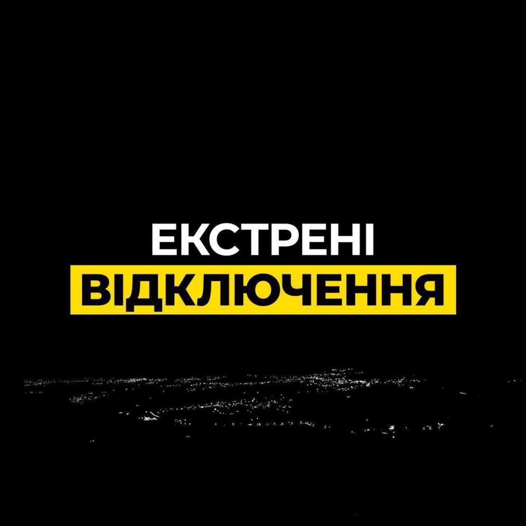 Екстрені відключення світла 22 жовтня: у Дніпропетровській області застосовані відключення електроенергії
