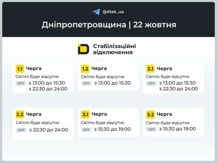 Графік відключення світла ДТЕК у Дніпрі 22 жовтня