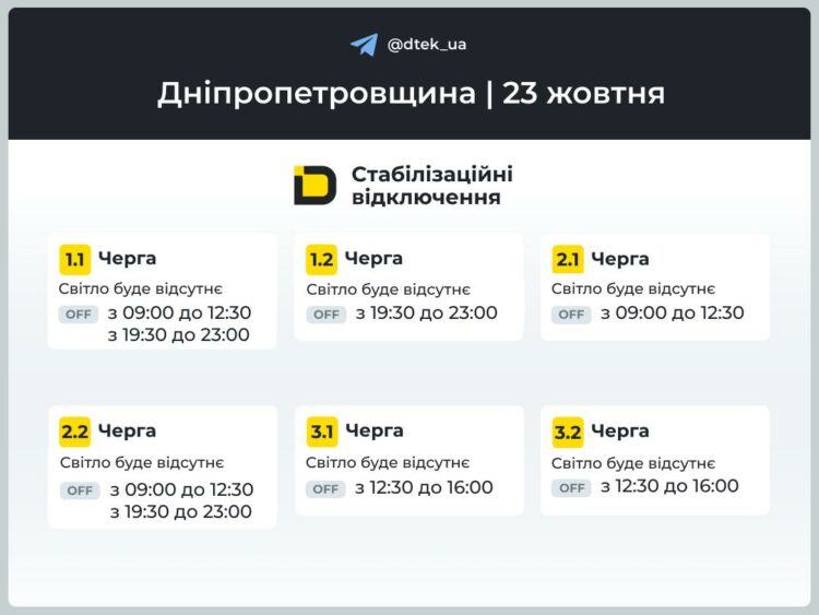 Як відключатимуть світло у Дніпрі 23 жовтня. Графік ДТЕК