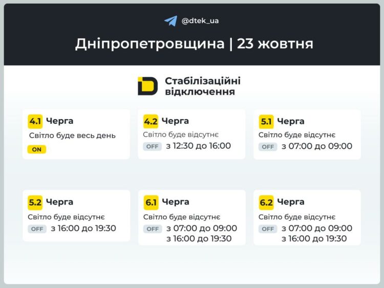 Як відключатимуть світло у Дніпрі 23 жовтня. Графік ДТЕК