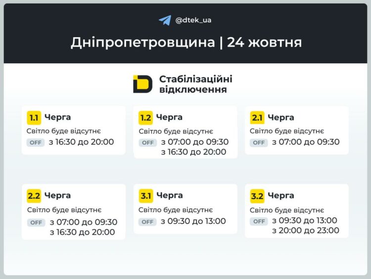 Графік ДТЕК на 24 жовтня. У Дніпрі діють погодинні відключення світла